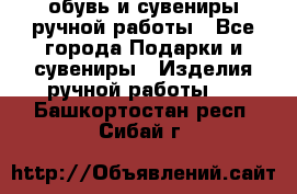 обувь и сувениры ручной работы - Все города Подарки и сувениры » Изделия ручной работы   . Башкортостан респ.,Сибай г.